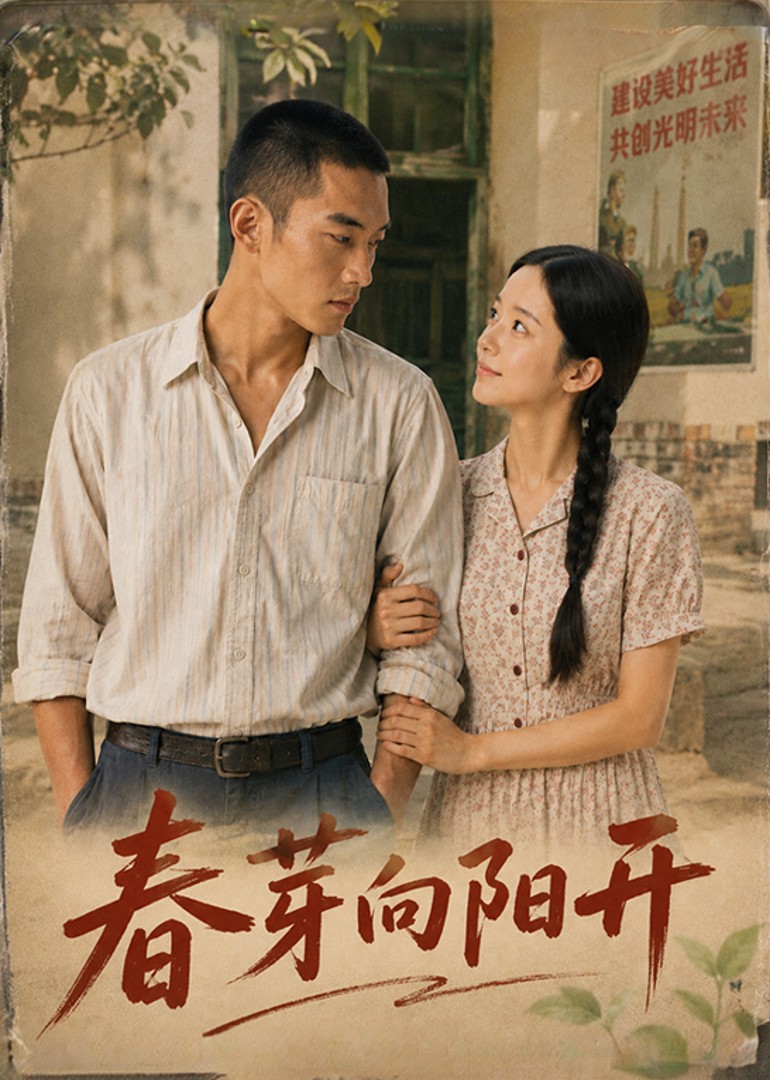 春芽向阳开