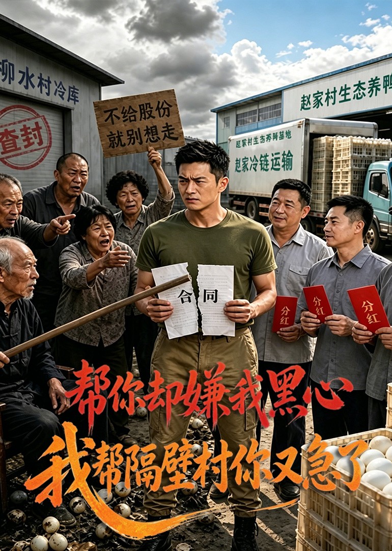 帮你却嫌我黑心，我帮隔壁村你又急了