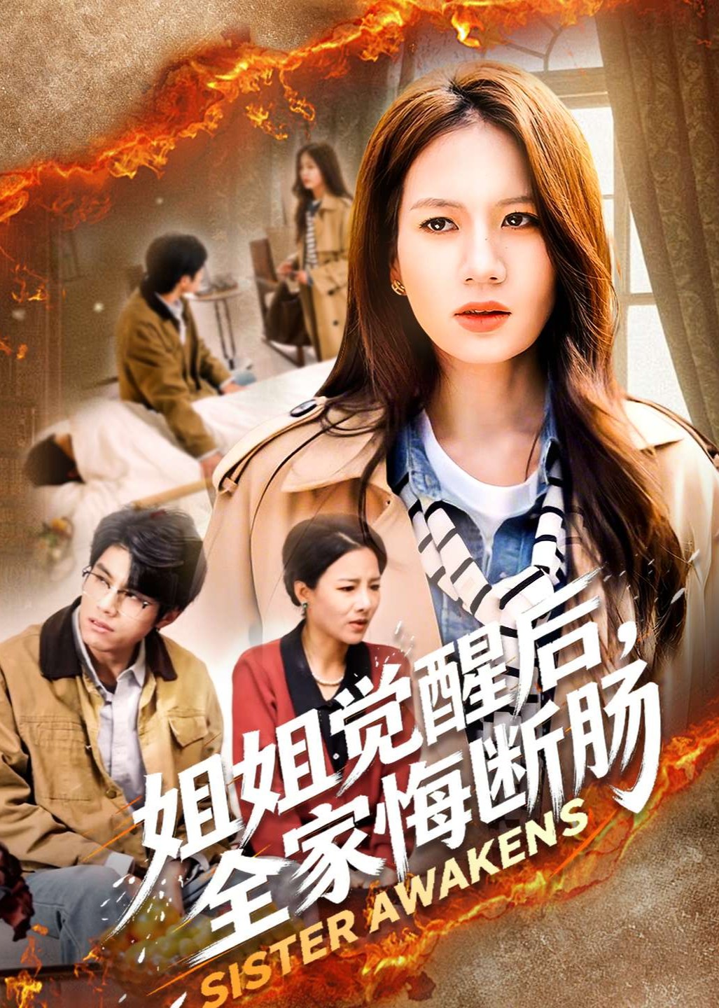 姐姐觉醒后，全家悔断肠封面图