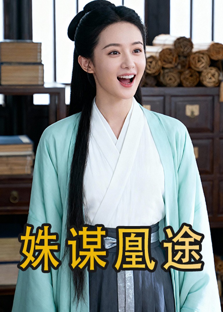 姝谋凰途封面图