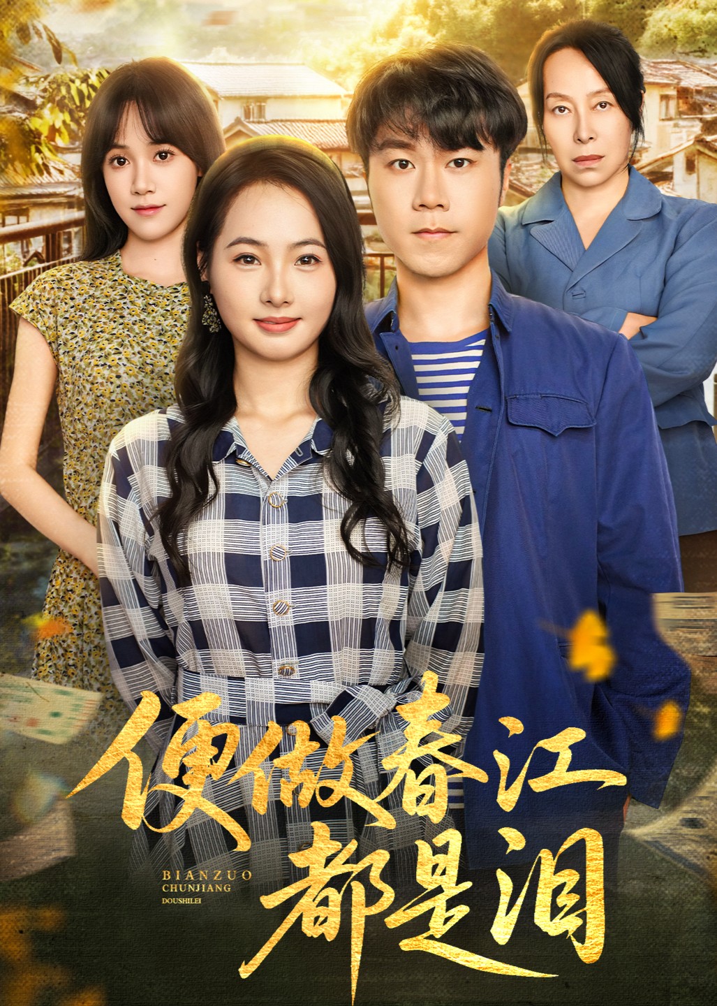 便做春江都是泪封面图