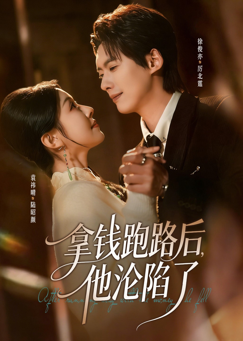 拿钱跑路后，他沦陷了