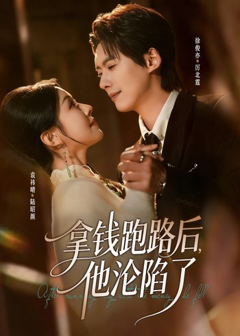 拿钱跑路后他沦陷了封面图
