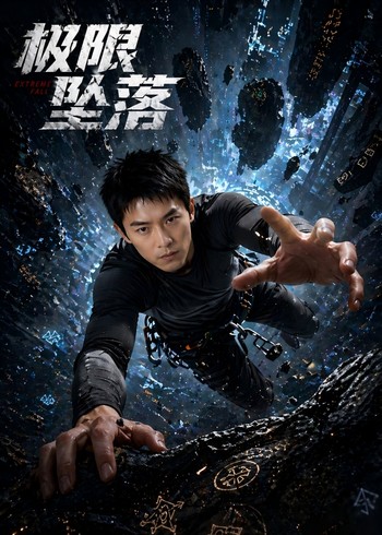 极限坠落封面图