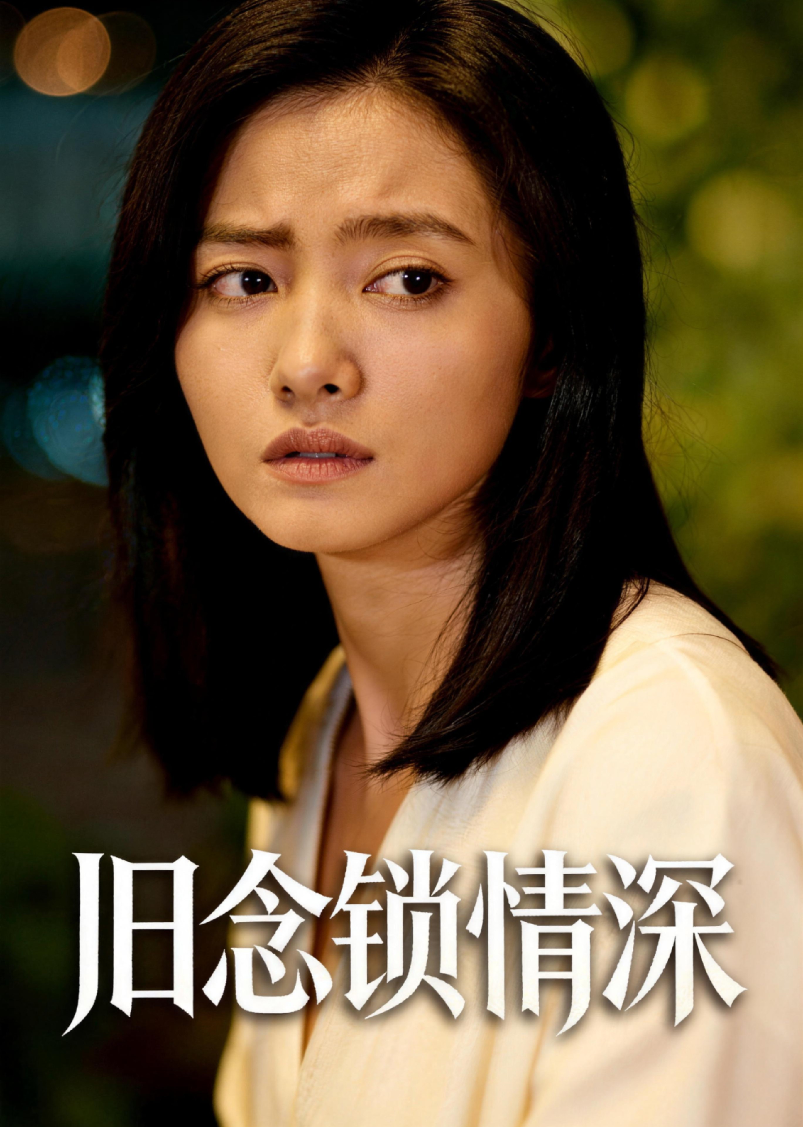 旧念锁情深封面图