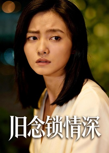 旧念锁情深封面图