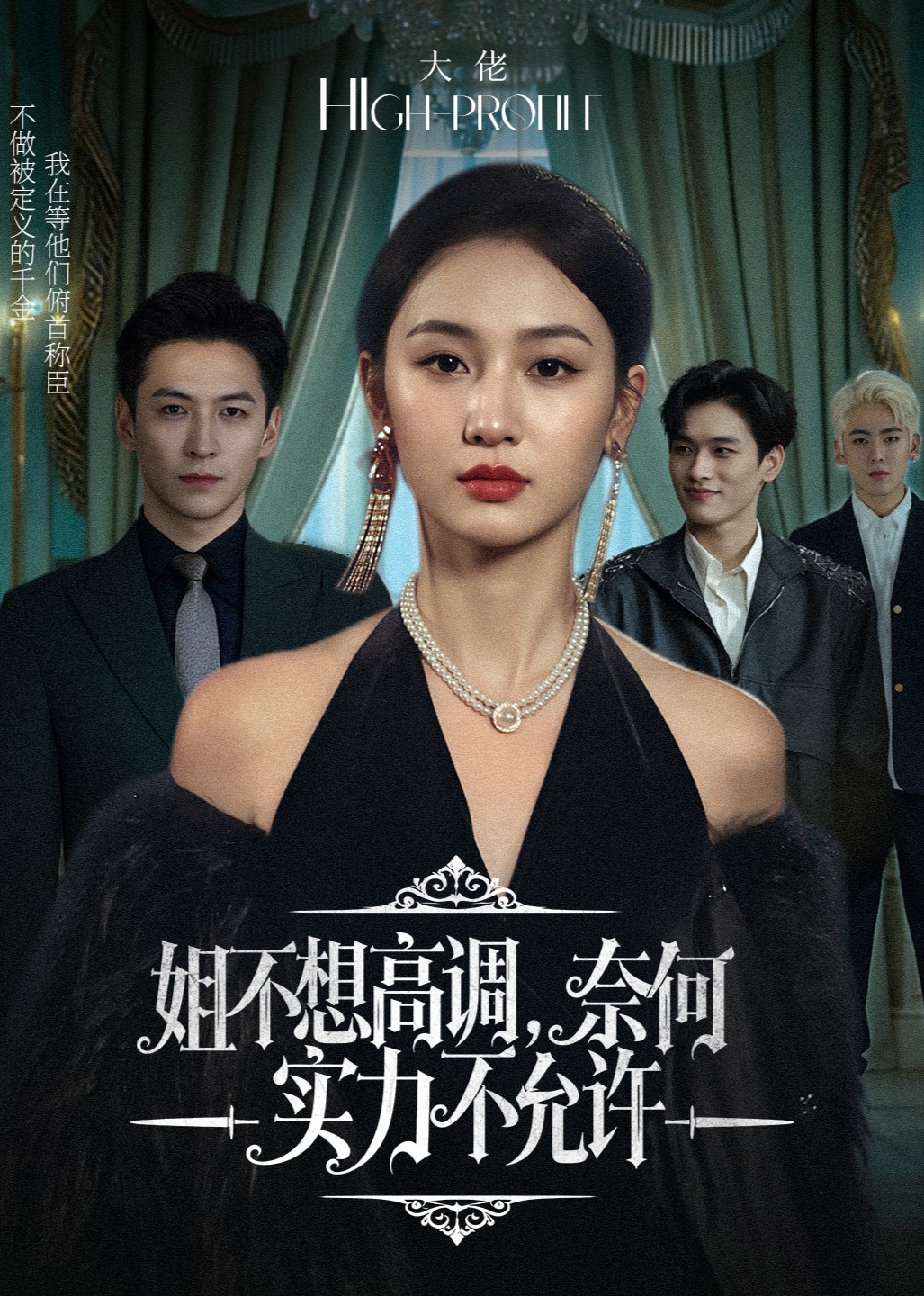 姐不想高调，奈何实力不允许封面图