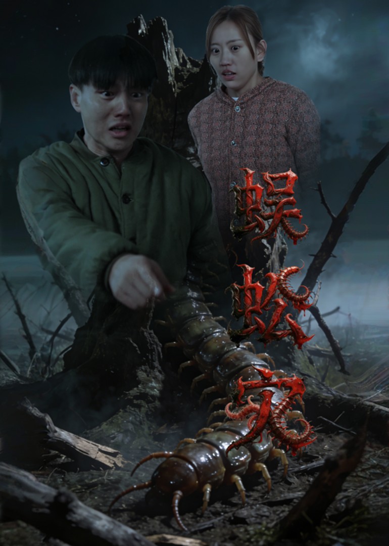 蜈蚣灾封面图
