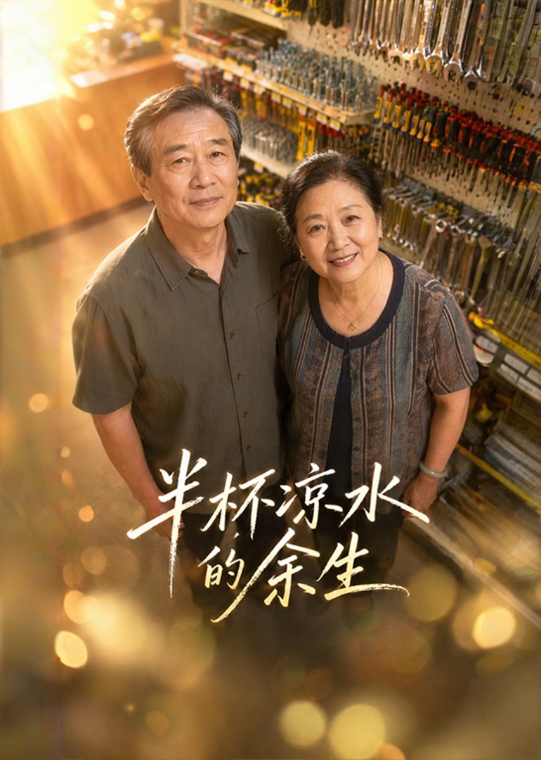 半杯凉水的余生