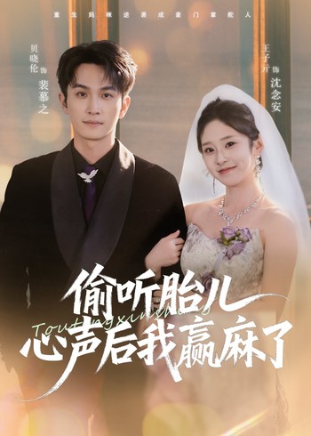 偷听胎儿心声后我赢麻了封面图