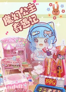 魔幻公主奇遇记