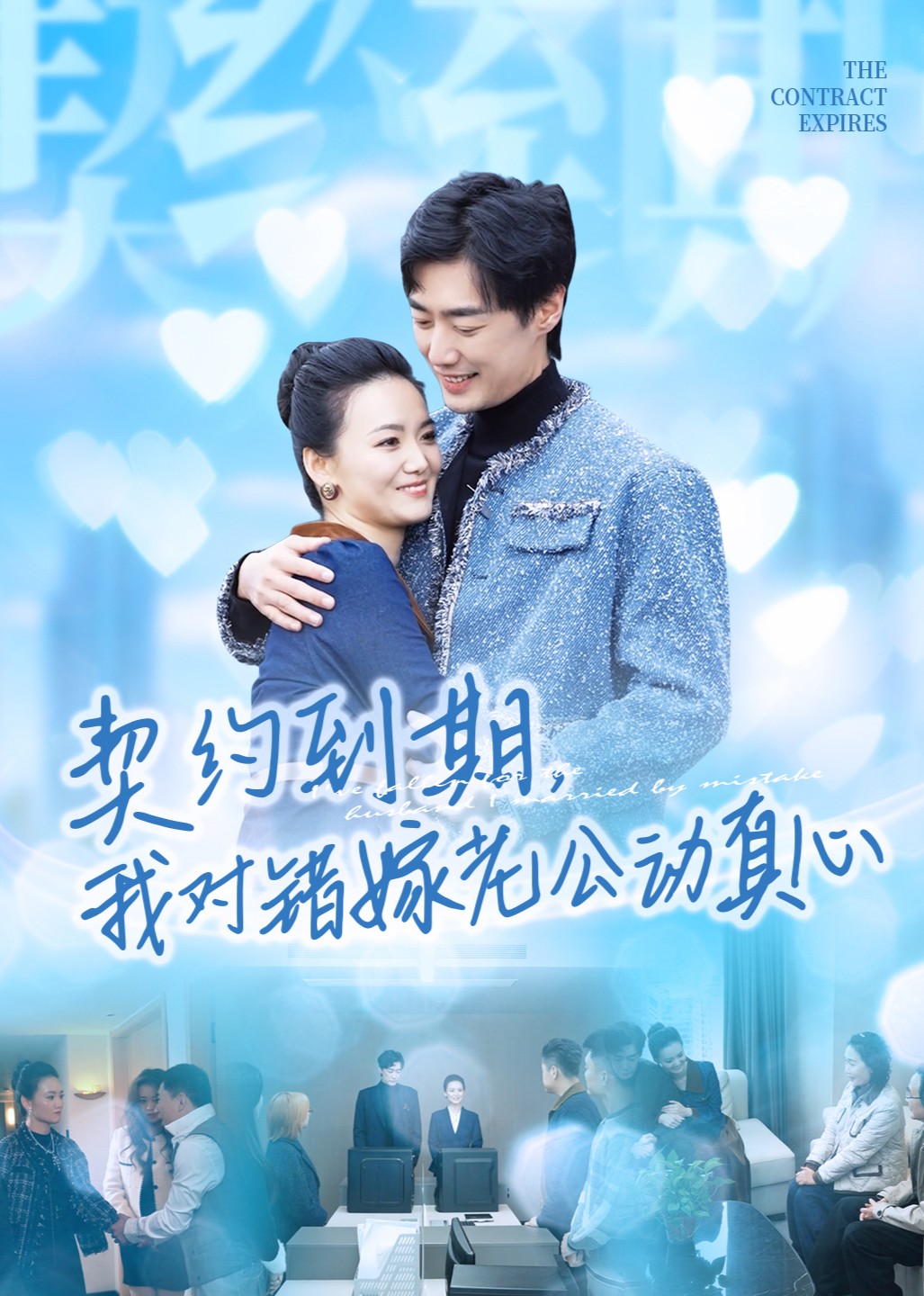 契约到期，我对错嫁老公动真心封面图