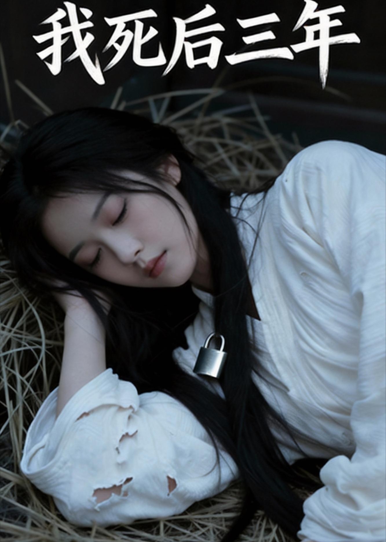 我死后三年