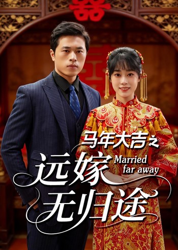 马年大吉之远嫁无归途封面图