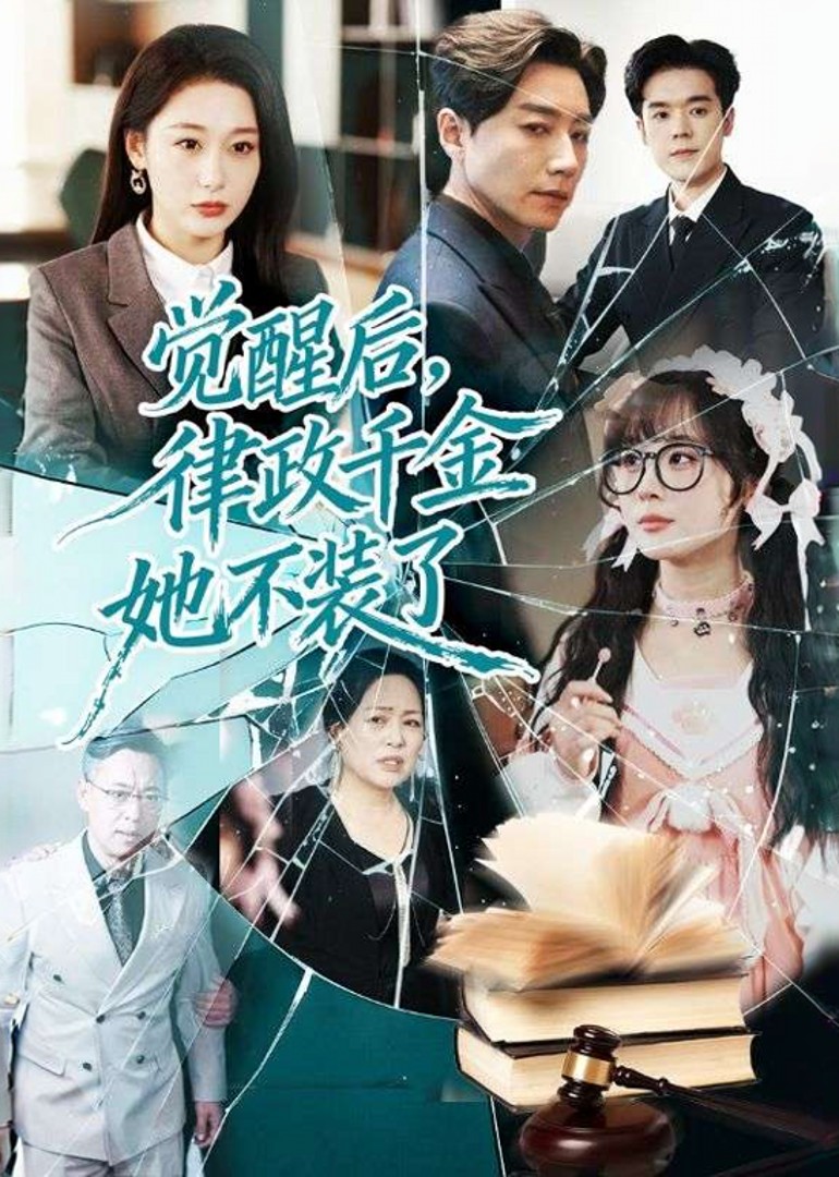 觉醒后，律政千金她不装了