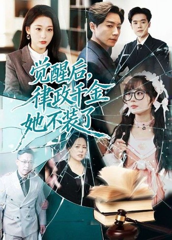 觉醒后律政千金她不装了封面图