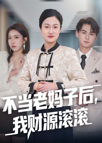 不当老妈子后我财源滚滚封面图