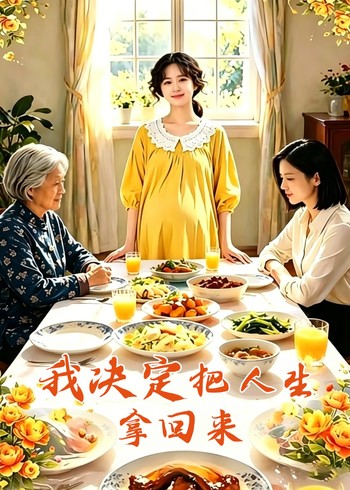 我决定把人生拿回来封面图