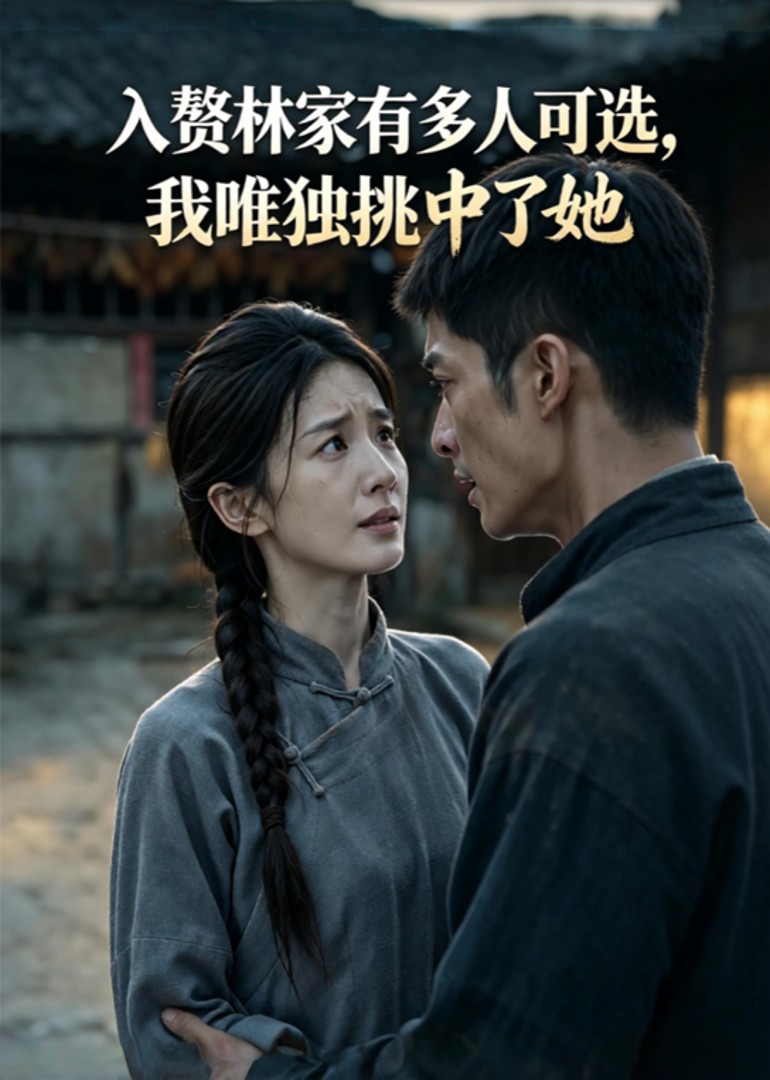 入赘林家有多人可选，我唯独挑中了她封面图