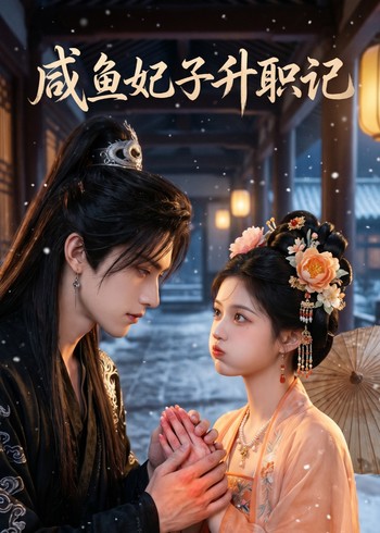 咸鱼妃子升职记封面图