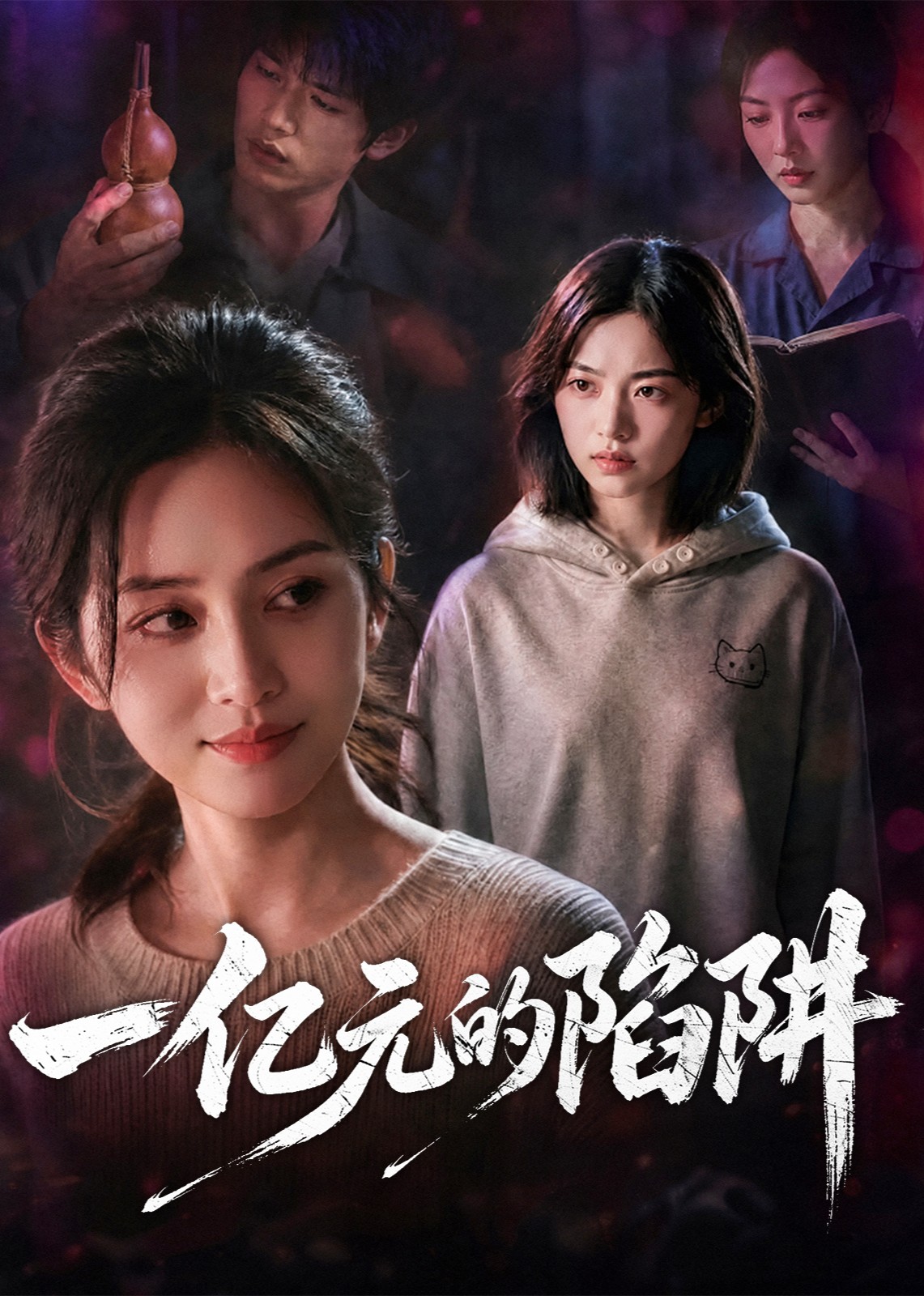 一亿元的陷阱封面图