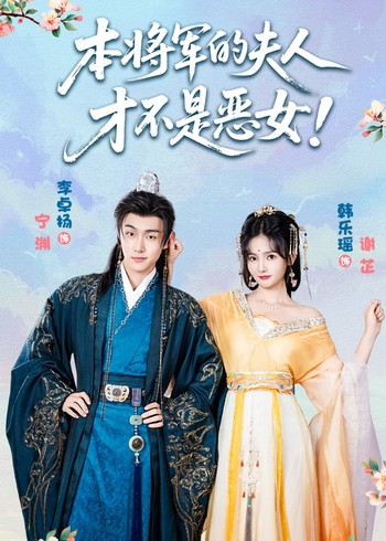本将军的夫人才不是恶女封面图