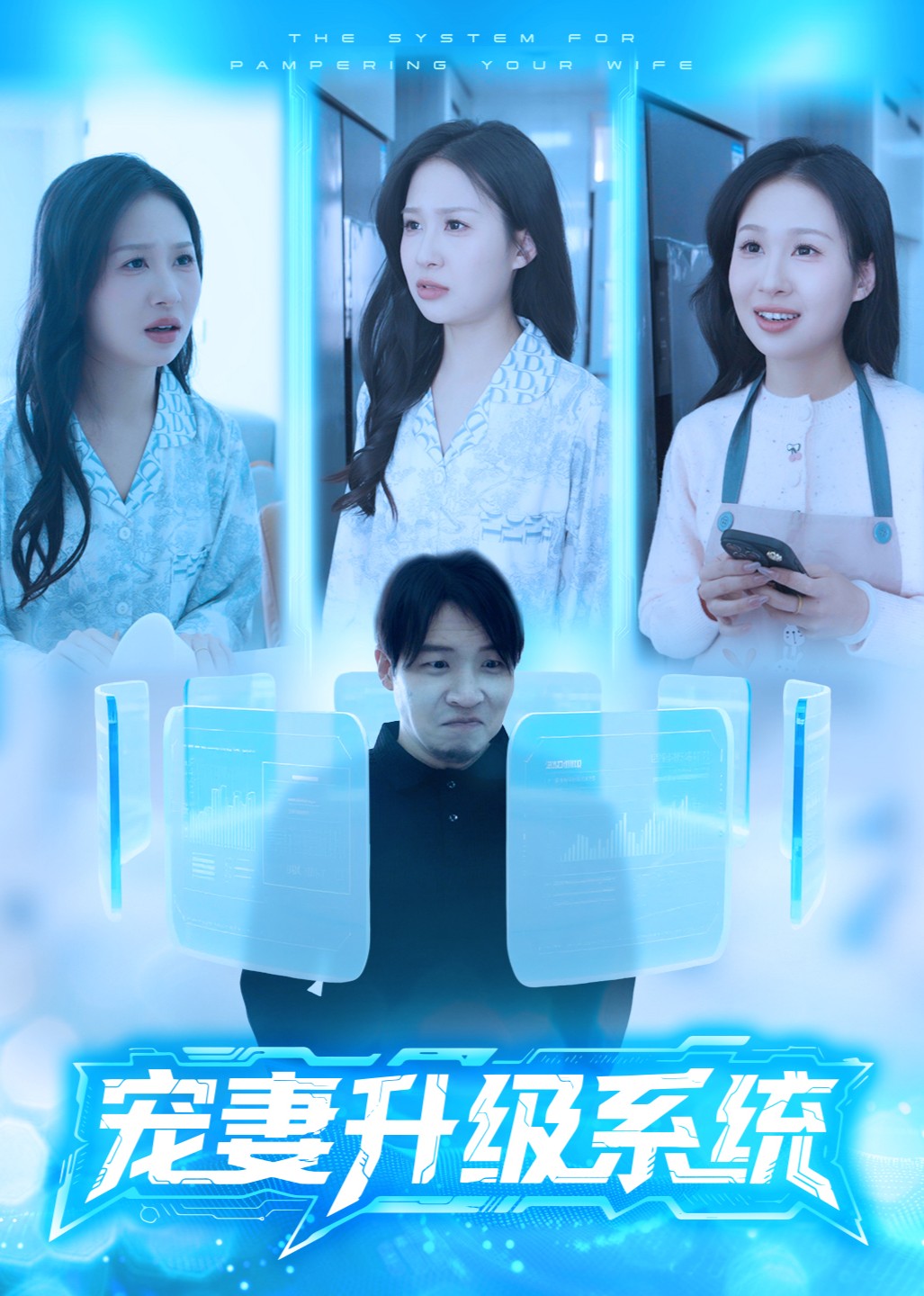 宠妻升级系统封面图