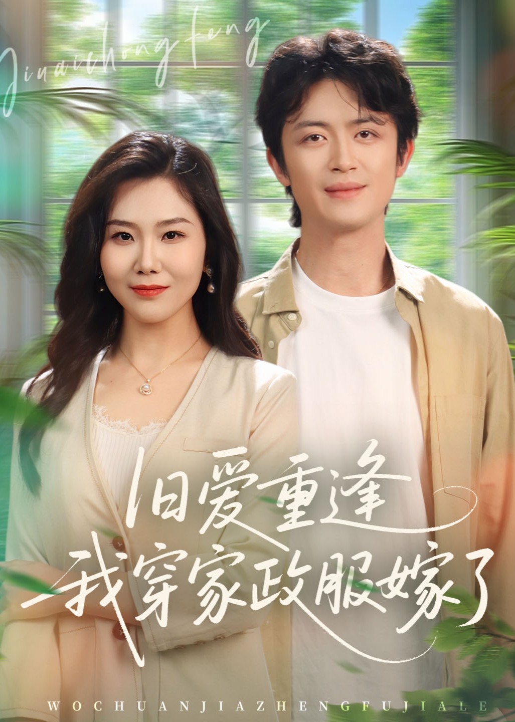 旧爱重逢我穿家政服嫁了封面图