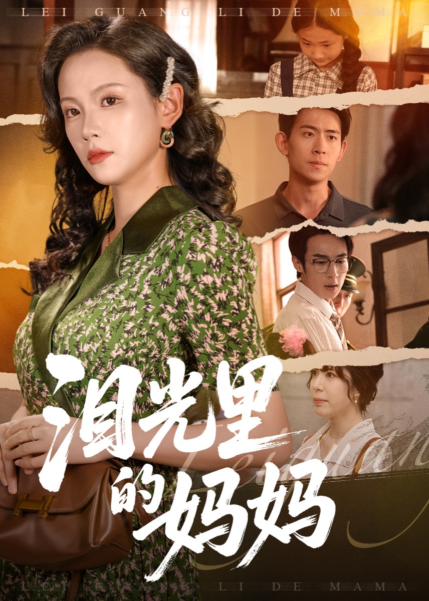 泪光里的妈妈封面图