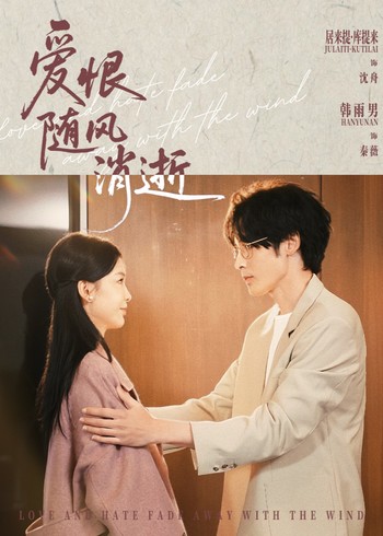 爱恨随风消逝封面图