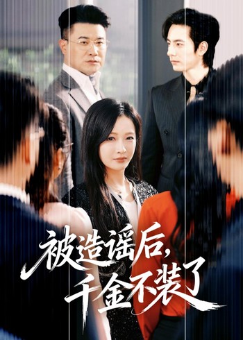 被造谣后千金不装了封面图