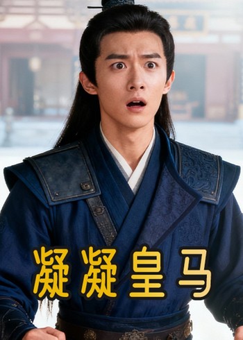 凝凝皇马封面图