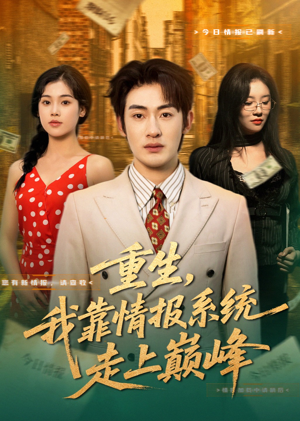 重生，我靠情报系统走上巅峰