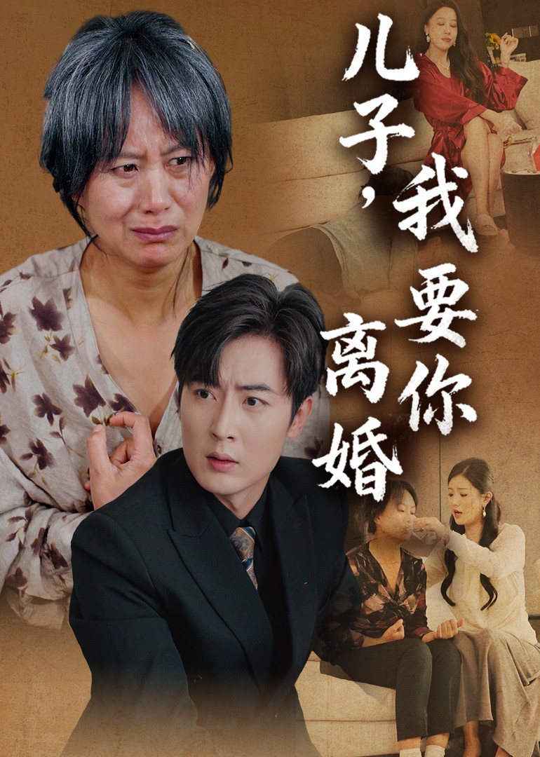 儿子，我要你离婚封面图