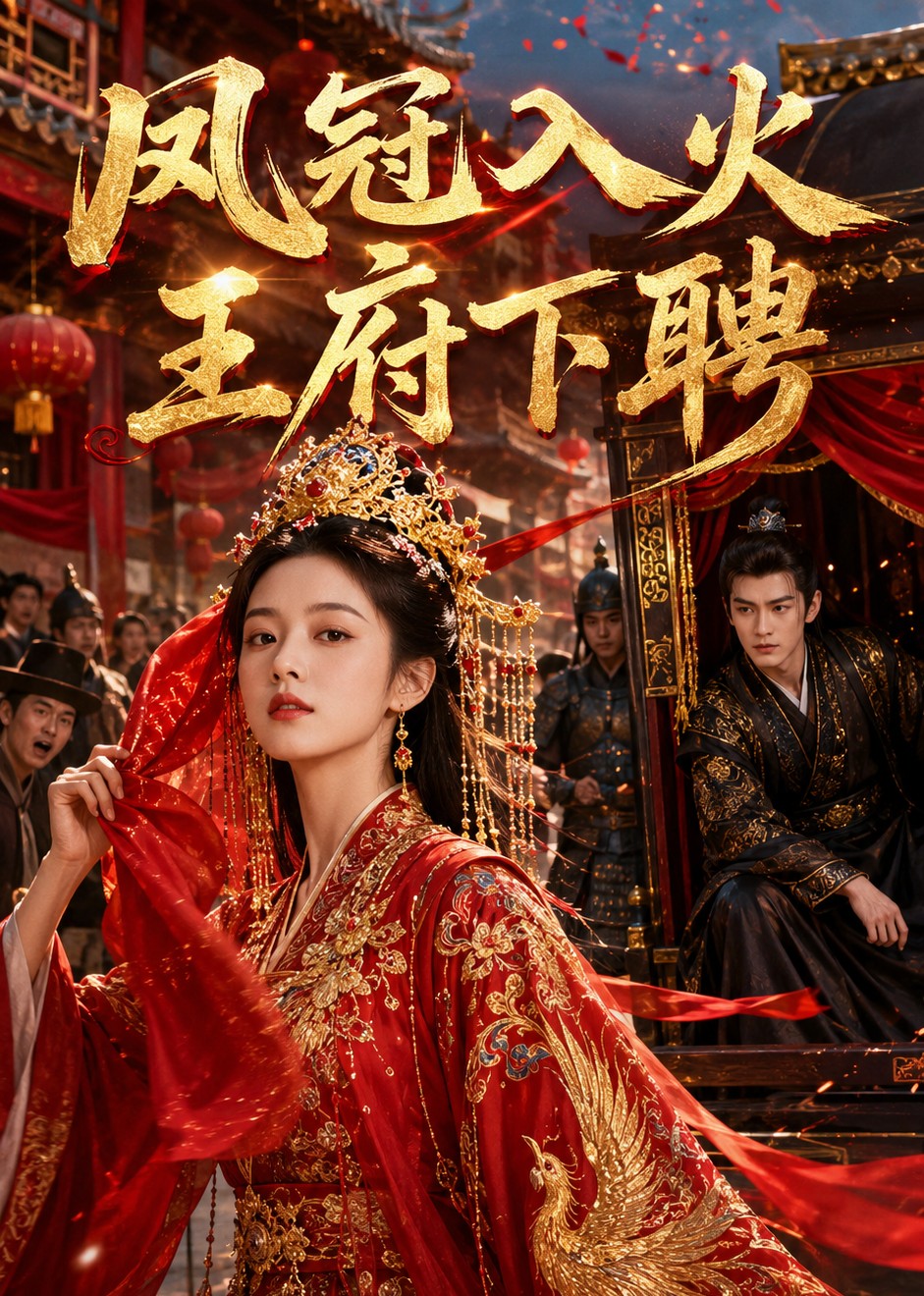 凤冠入火王府下聘