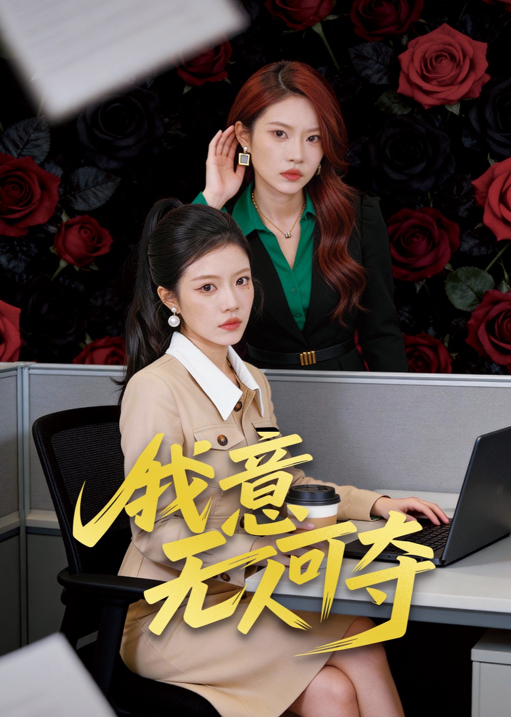 我意无人可夺