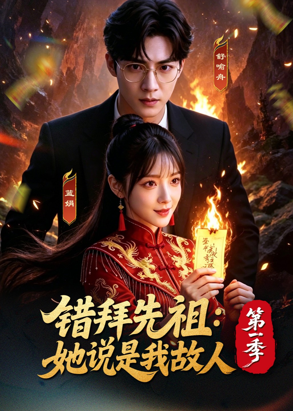 错拜先祖：她说是我故人第一季