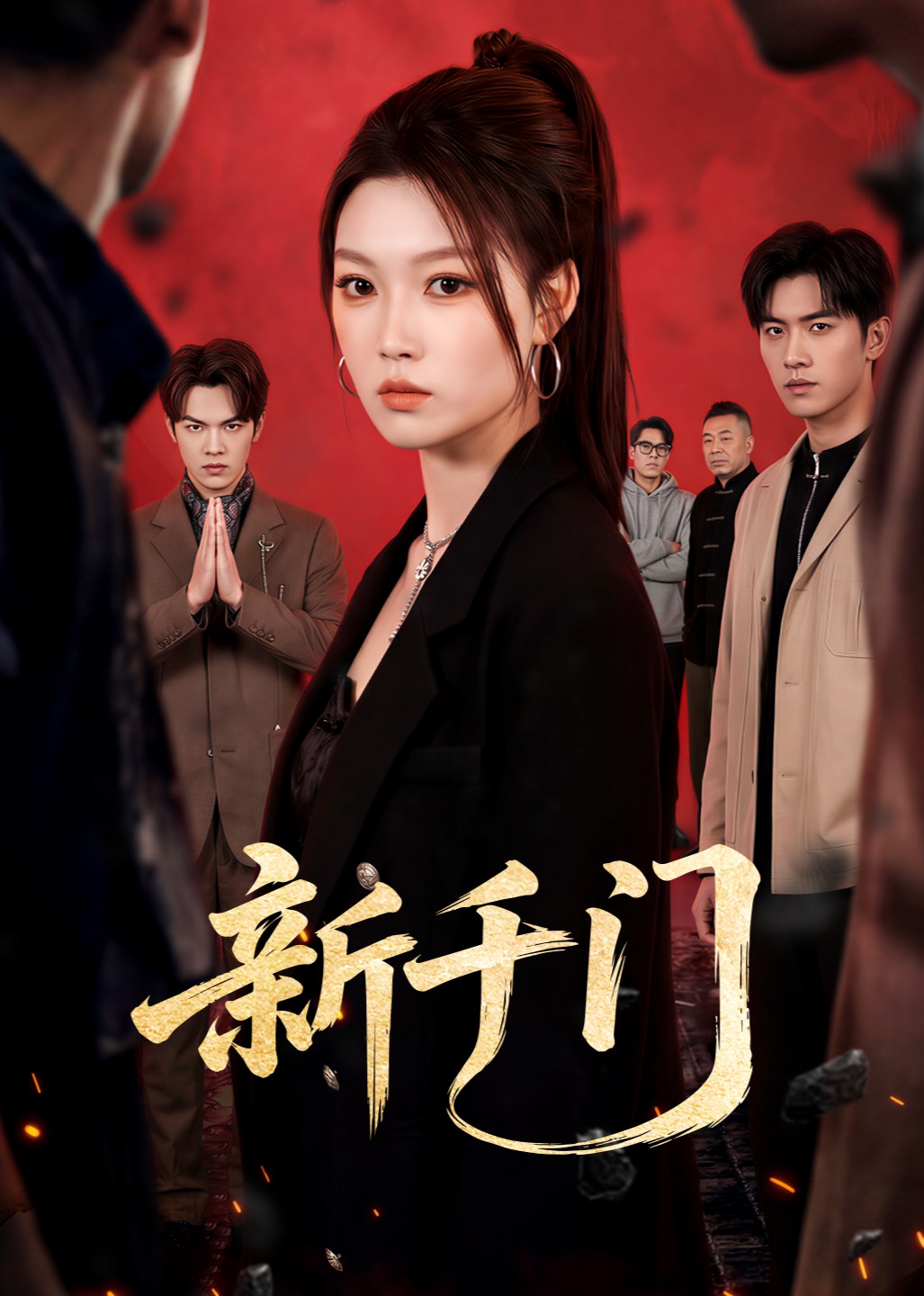 新千门封面图