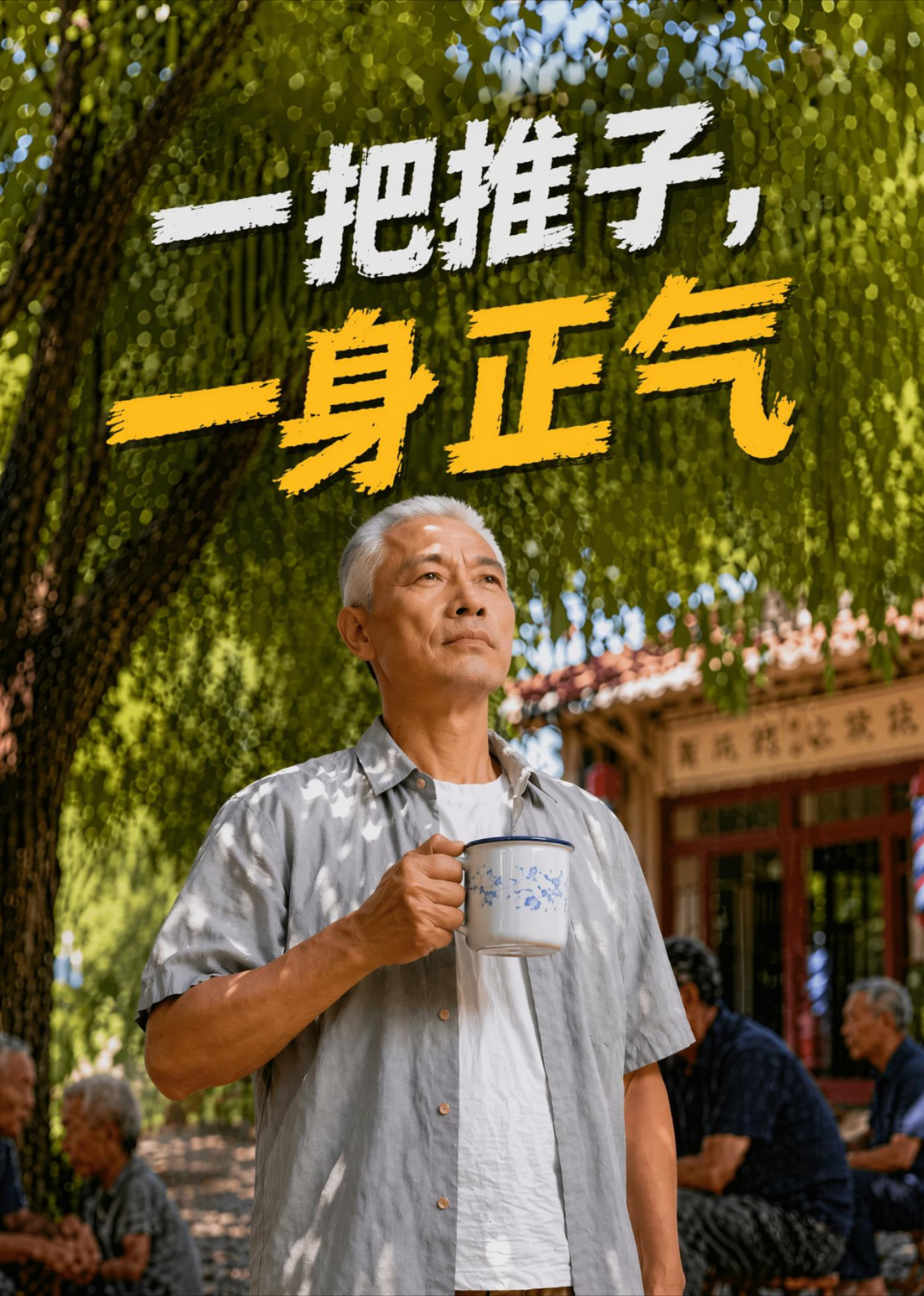 一把推子，一身正气