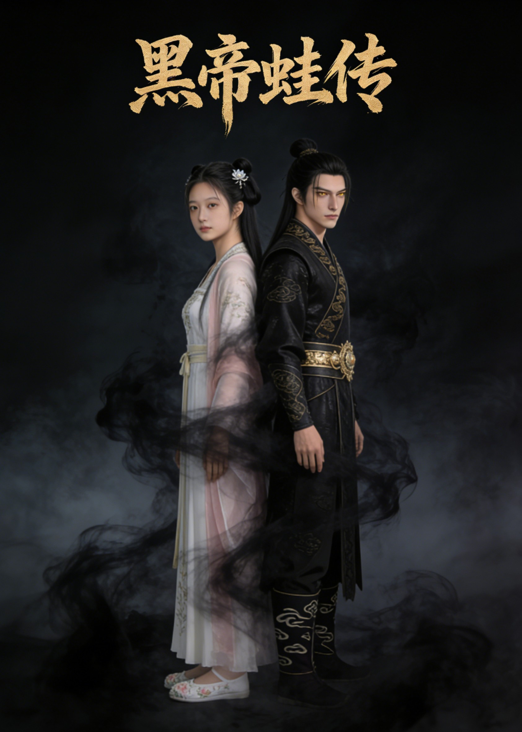 黑帝蛙传封面图