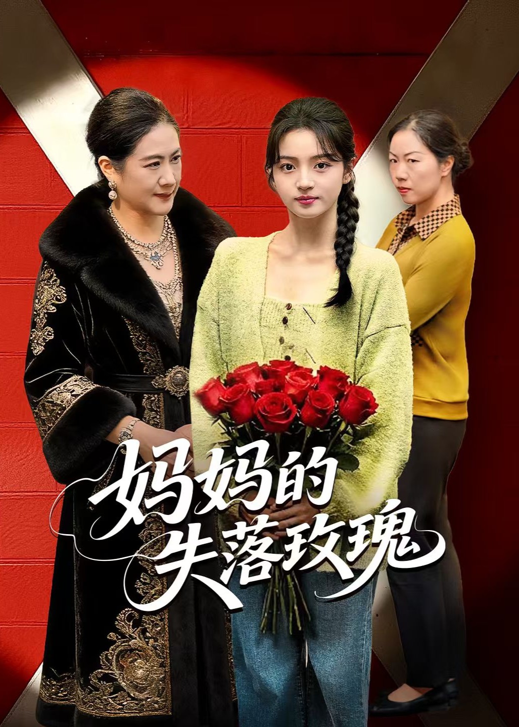 妈妈的失落玫瑰封面图