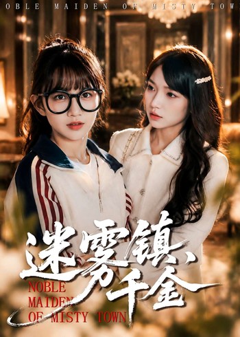 迷雾镇千金封面图
