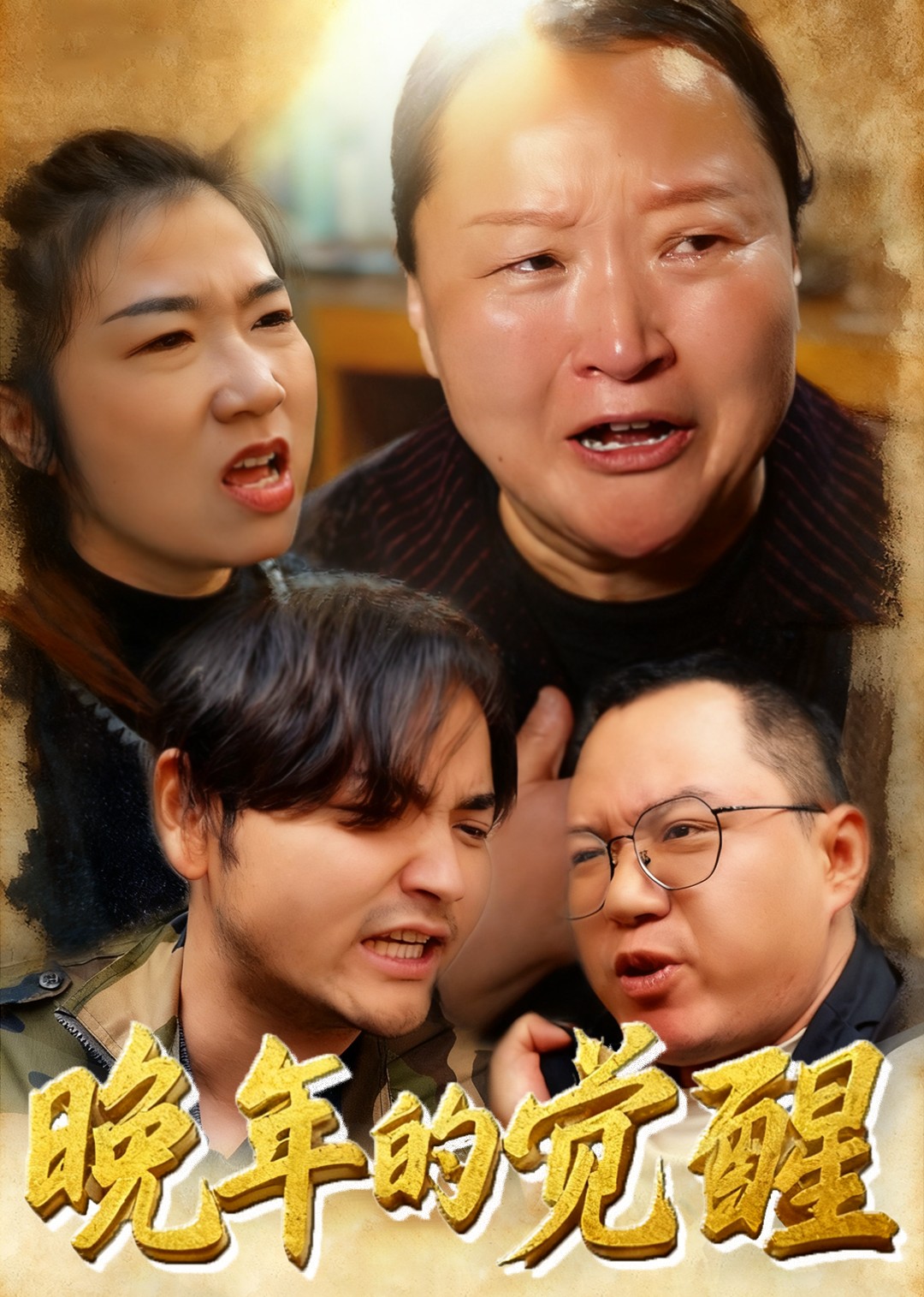 晚年的觉醒封面图