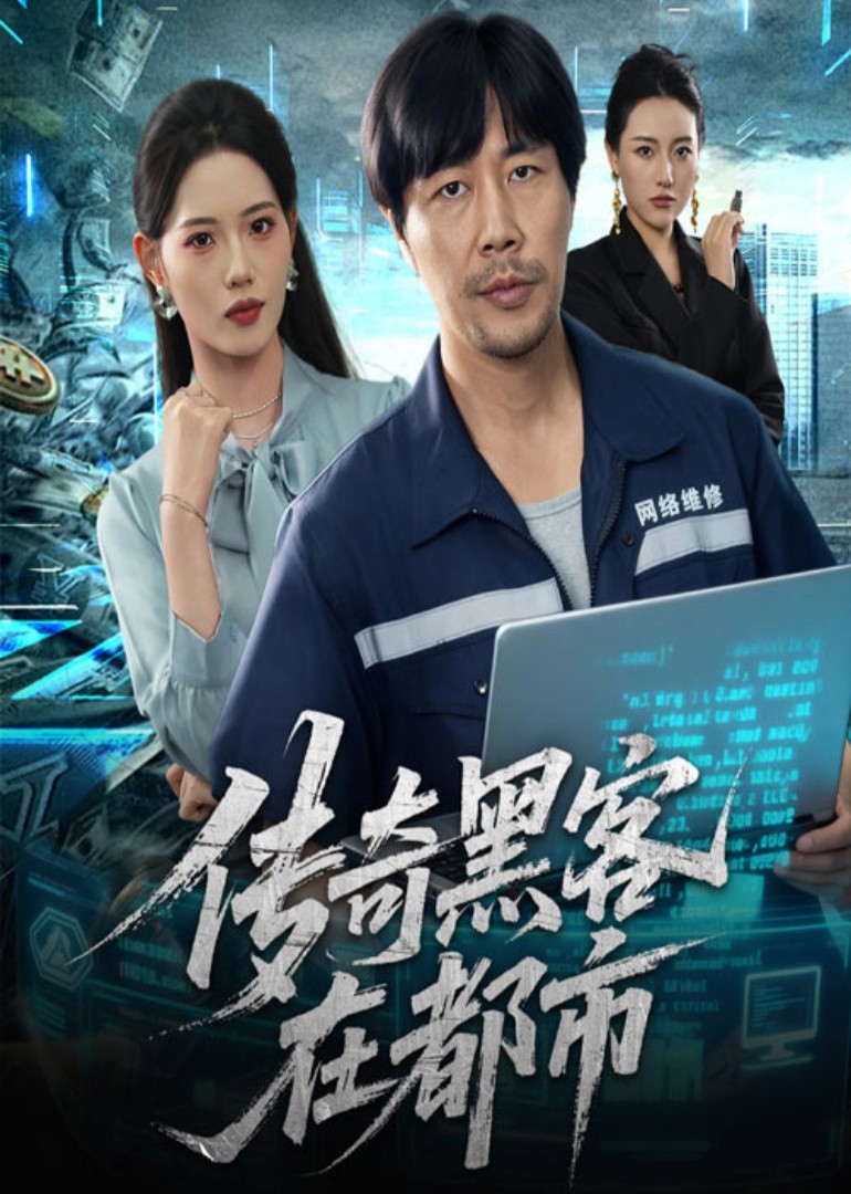 传奇黑客在都市封面图