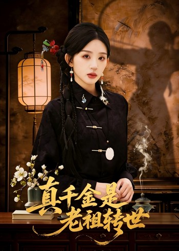 真千金是老祖转世封面图