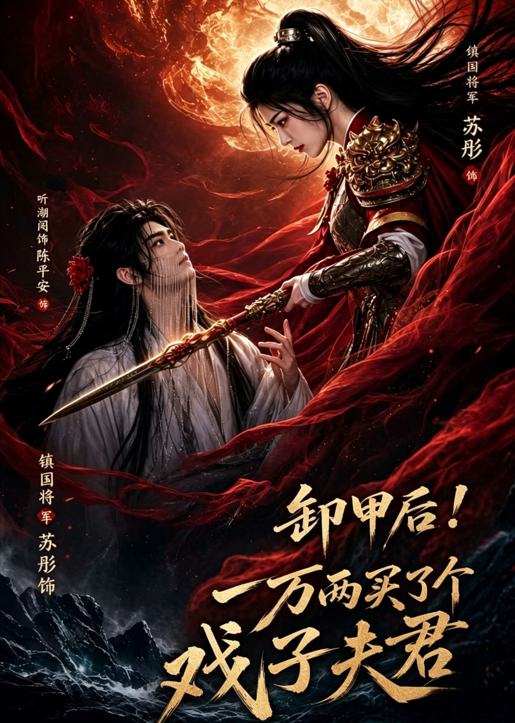卸甲后！一万两买了个戏子夫君封面图