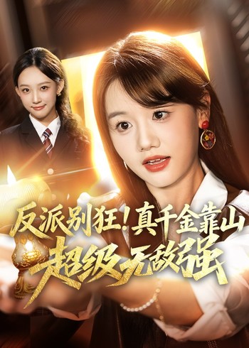 反派别狂真千金靠山超级无敌强封面图