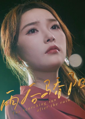 雨后骄阳封面图