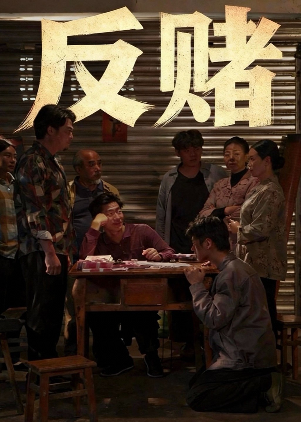 反赌封面图
