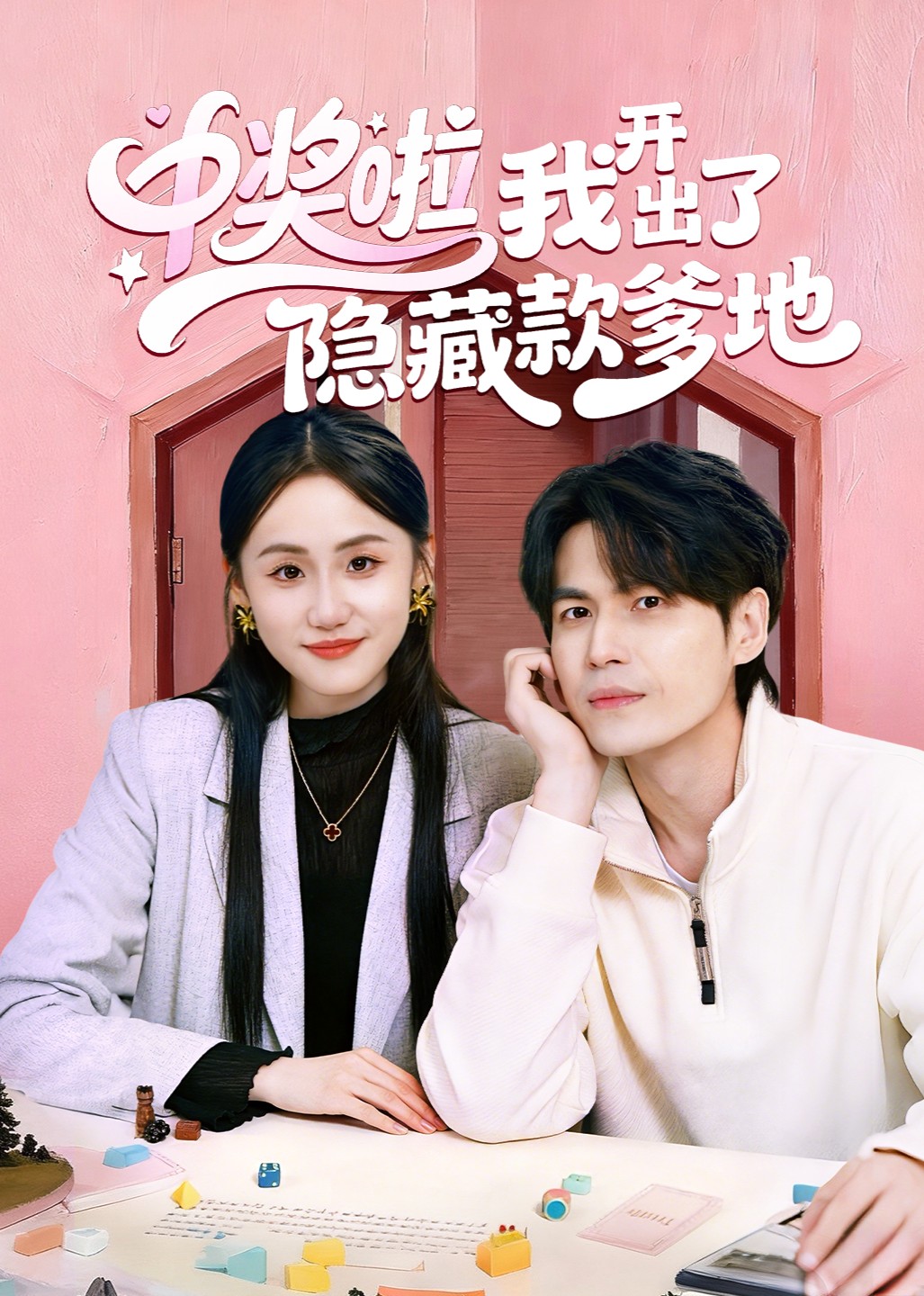 中奖啦我开出了隐藏款爹地封面图